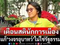 \'ดร.นิว\' ชี้ นักการเมืองไทยควรแก้ \'วงจรอุบาทว์\' ไม่ใช่รัฐธรรมนูญ