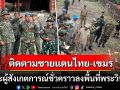 \'กัมพูชา\'นำคณะผู้สังเกตการณ์ชั่วคราว ลงพื้นที่บริเวณประสาทพระวิหาร