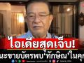 \'เจิมศักดิ์\'แนะไอเดียสุดเจ็บ!!! ให้ขายบัตรพบ\'ทักษิณ\'ดีกว่า เป็นครูสอนภาษาในคุก