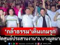 ‘กล้าธรรม’เดินเกมรุก ‘เสธ.หิ’ร่วมเปิดศูนย์ประสานงานพรรค‘อ.บางมูลนาก จ.พิจิตร’