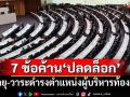 กาง 7 ข้อค้านแหลก กฎหมาย‘ปลดล็อก’อายุ-ไม่จำกัดวาระดำรงตำแหน่งผู้บริหารท้องถิ่น