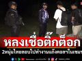 หลงเชื่อโฆษณาติ๊กต๊อก 2หนุ่มไทยลอบข้ามแดนไปทำงานแก๊งคอลฯในเขมร