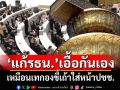 ‘ดร.จักษ์’ฟาดยับนักการเมืองแก้กติกาเอื้อกันเอง ไล่ทำงานภายใต้‘รธน.’ไม่ได้ ลาออกไป