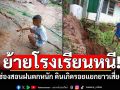 ย้ายโรงเรียนหนี! แม่ฮ่องสอนฝนตกหนัก ดินเกิดรอยแยกยาวเสี่ยงถล่ม