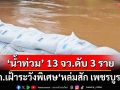 ‘ปภ.’อัปเดต‘น้ำท่วมเหนือ-อีสาน-กลาง’13 จังหวัด ดับ 3 ราย เฝ้าระวังพิเศษ‘หล่มสัก เพชรบูรณ์’