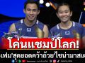 โค่นแชมป์โลก! \'บาส-เฟม\'สุดยอดคว้าถ้วย\'ไชน่ามาสเตอร์ส\'