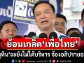 ‘อนุทิน’ย้อนเกล็ด‘เพื่อไทย’ ยังไม่บริหารราชการแผ่นดินจะจ้องอภิปรายอะไร ย้ำอยู่ไม่เกิน 4 เดือน