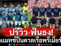 ปรีวิว-ฟันธง!ปืนเต็มระบบดวลเรือใบบิ๊กแมตช์พรีเมียร์ลีก