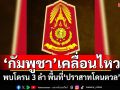 \'กัมพูชา\'เคลื่อนไหว พบโดรน 3 ลำ พื้นที่\'ปราสาทโดนตวล\'