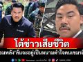 \'กัน จอมพลัง\'โต้ข่าวเสียชีวิต ลั่น\'จะอยู่เป็นหนามตำใจคนเขมรอีกนาน\'