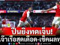 ปืนยิงทดเจ็บ!ตีเจ๊าเรือสุดเดือด-เช็คผลทุกคู่