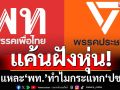 แค้นฝังหุ่น! ชำแหละ‘พท.’เมินสังฆกรรม-กระแทก‘ปชน.’ หวังดึงมวลชนคืน