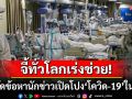 จีนสั่งจำคุกเพิ่มอีก4ปี! นักข่าวสาวเปิดโปงการแพร่เชื้อโควิดในอู่ฮั่น \'RSF\'จี้ทั่วโลกเร่งช่วยเหลือ