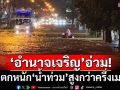 ‘อำนาจเจริญ’อ่วม! ฝนตกหนัก‘น้ำท่วม’ถนนสายเศรษฐกิจสูงกว่าครึ่งเมตร