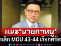 ‘ดิเรกฤทธิ์’ปรบมือ‘อนุทิน’ลั่นไม่เปิดด่าน แนะยกเลิก MOU 43-44 เรียกศรัทธา