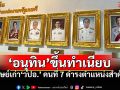 เปิดโผ7นายกฯจากรั้ว วปอ.! \'อนุทิน\'ขึ้นแท่นล่าสุด เคียงข้างอดีตผู้นำรุ่นใหญ่