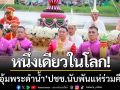 หนึ่งเดียวในโลก! ‘พิธีอุ้มพระดำน้ำ’ ชาวเพชรบูรณ์นับพัน แห่ร่วมอย่างคึกคัก