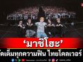 \'มาชิโฮะ\'จัดเต็มทุกความฟิน ไทยโคลเวอร์ หอบความสุขกลับบ้านแบบล้นใจ