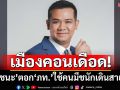 เมืองคอนเดือด!‘ชัยชนะ’ตอก‘ภูมิใจไทย’เอาคนชนักติดหลังดูดผู้สมัครสส.