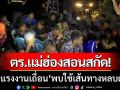 ตร.แม่ฮ่องสอนสกัดจับ! \'19 แรงงานเถื่อน\' พบใช้เส้นทางหลบด่านเข้าเชียงใหม่