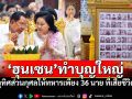\'ฮุน เซน\'ทำบุญใหญ่ให้ทหารกัมพูชา แค่36นาย ที่เสียชีวิตจากเหตุปะทะกับไทย