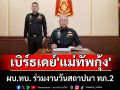 ผบ.ทบ. ร่วมงานวันสถาปนา ทภ.2 พร้อมเบิร์ธเดย์ \'แม่ทัพกุ้ง\' 60 ปี