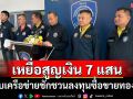 รวบเครือข่ายชักชวนลงทุนซื้อขายทองคำ เหยื่อสูญเงิน 7 แสนบาท