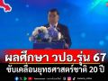 ‘บิ๊กเล็ก’เป็นปธ.นำแถลงผลศึกษา วปอ.รุ่น 67 ขับเคลื่อนยุทธศาสตร์ชาติ 20 ปี