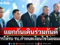 \'อนุทิน\'ย้ำแยกกันเดินร่วมกันตี ทหารให้รบ รบ.กำหนดเงื่อนไขไม่ยอมเขมร