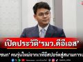 เปิดประวัติ \'ไชยชนก ชิดชอบ\' รมว.ดีอีเอส คนรุ่นใหม่จากเวทีอีสปอร์ตสู่สนามการเมือง
