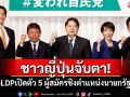 ชาวญี่ปุ่นจับตา! พรรค LDP เปิดตัว 5 ผู้สมัครชิงตำแหน่งนายกรัฐมนตรี