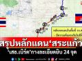 สรุปหลักแดน\'สระแก้ว\' \'เสธ.เบิร์ด\'กางละเอียดยิบ 24 จุด