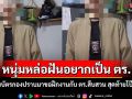 โป๊ะแตก! หนุ่มหล่อฝันอยากเป็นตำรวจ แขวนบัตรกองปราบมาขอฝึกงานกับ ตร.สืบสวน