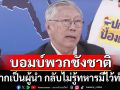 ‘นันทิวัฒน์’บอมบ์พวกชังชาติ อยากเป็นผู้นำ กลับไม่รู้ทหารมีไว้ทำไม