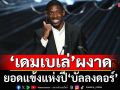 ‘เดมเบเล่’ผงาด!ยอดแข้งแห่งปี‘บัลลงดอร์’ เช็คทุกรางวัลที่นี่