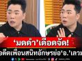 \'มดดำ\'เดือดจัด! ด่ากราดอดีตเพื่อนสนิทอักษรย่อ\'อ.\'เลวมาก เอาเรื่องนางเอกน.ไปพูดเสียหาย