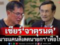 ‘สมยศ’เชียร์‘จาตุรนต์’เหมาะแคนดิเดตนายกฯ‘เพื่อไทย’ กอบกู้พรรคยามเห็บหมัดโดดหนี