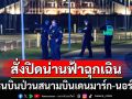 เดนมาร์ก-นอร์เวย์สั่งปิดน่านฟ้า! เที่ยวบินหยุดชะงัก4ชั่วโมง พบโดรนบินป่วนเหนือรันเวย์