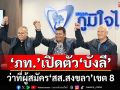 ‘ภท.’เปิดตัว‘บังลี ฆอซาลี’พ่อค้าขายไก่อบโอ่ง ว่าที่ผู้สมัคร‘สส.สงขลา’เขต 8