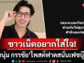 ชาวเน็ตอยากใส่ใจ! \'หนุ่ม กรรชัย\'โพสต์แรง\'ก่อนจะบอกใครให้สู้ ดูเงาหัวตัวเองก่อน\'
