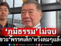 ‘ภูมิธรรม’แขวะอีก‘พรรคเด็ก’มีโอกาสเป็นรัฐบาล แต่ไม่ทำ หยันหวังลมๆแล้งๆเลือกตั้งครั้งหน้า