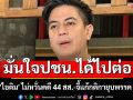 \'ไอติม\' มั่นใจปชน.ได้ไปต่อ ไม่หวั่นคดี 44 สส.-จี้แก้กติกายุบพรรค