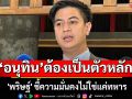 ความมั่นคงไม่ใช่แค่ทหาร \'พริษฐ์\' ชี้ \'อนุทิน\' ต้องเป็นตัวหลัก
