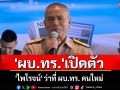 เปิดตัว \'ไพโรจน์\' ว่าที่ ผบ.ทร. คนใหม่