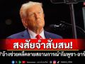 สงสัยจำสับสน! \'ทรัมป์\'อ้างช่วยคลี่คลายสถานการณ์ตึงเครียด\'กัมพูชา-อาร์เมเนีย\'