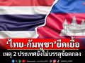 \'ไทย-กัมพูชา\'ยืดเยื้อ เหตุ 2 ประเทศยังไม่บรรลุข้อตกลง