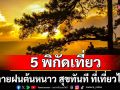 ททท.แนะ 5 พิกัดเที่ยวปลายฝนต้นหนาว สุขทันที ที่เที่ยวไทย