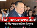 \'นายกฯ\'ย้ำ!ให้อำนาจทหารเต็มที่ ปกป้องชายแดนไทย-กัมพูชา