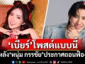 \'เบียร์ เดอะวอยซ์\'โพสต์แบบนี้ หลัง\'หนุ่ม กรรชัย\'ประกาศถอนฟ้อง
