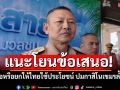 \'ผบ.ทร.\'แนะโยนข้อเสนอจะรื้อเองหรือยกให้เราใช้ประโยชน์ ปมกาสิโนเขมรล้ำเขตไทย